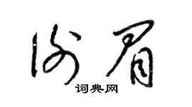 梁锦英谢眉草书个性签名怎么写