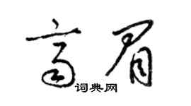 梁锦英齐眉草书个性签名怎么写
