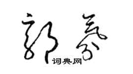 梁锦英郭氛草书个性签名怎么写