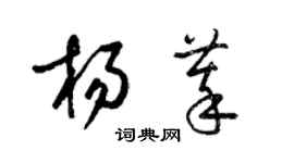 梁锦英杨萃草书个性签名怎么写