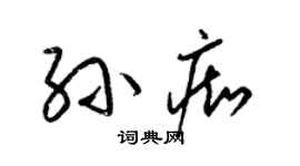 梁锦英孙痴草书个性签名怎么写