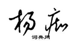 梁锦英杨痴草书个性签名怎么写