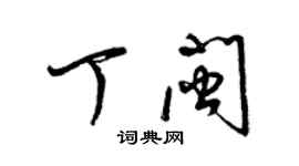 梁锦英丁闽草书个性签名怎么写