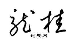 梁锦英龙桂草书个性签名怎么写