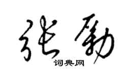 梁锦英张励草书个性签名怎么写
