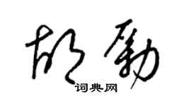 梁锦英胡励草书个性签名怎么写
