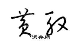 梁锦英黄殷草书个性签名怎么写