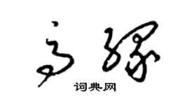 梁锦英高缘草书个性签名怎么写
