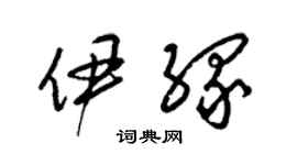 梁锦英伊缘草书个性签名怎么写