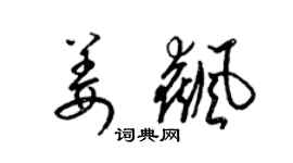 梁锦英姜飙草书个性签名怎么写