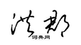 梁锦英洪郡草书个性签名怎么写