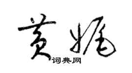 梁锦英黄娓草书个性签名怎么写