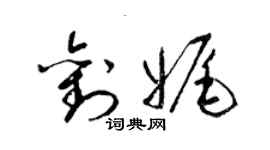 梁锦英刘娓草书个性签名怎么写
