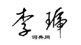 梁锦英李琥草书个性签名怎么写