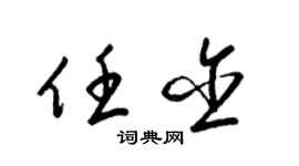 梁锦英任含草书个性签名怎么写