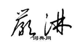 梁锦英严淋草书个性签名怎么写