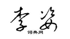 梁锦英李姿草书个性签名怎么写