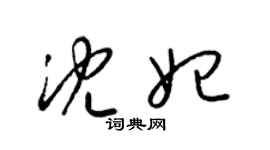 梁锦英沈妃草书个性签名怎么写