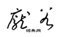 梁锦英庞谷草书个性签名怎么写