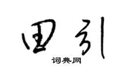 梁锦英田引草书个性签名怎么写