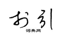 梁锦英于引草书个性签名怎么写