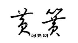 梁锦英黄簧草书个性签名怎么写