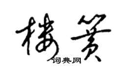 梁锦英楼簧草书个性签名怎么写