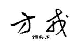 梁锦英方戎草书个性签名怎么写