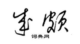 梁锦英成颇草书个性签名怎么写