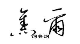 梁锦英焦尔草书个性签名怎么写