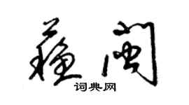 梁锦英苏闽草书个性签名怎么写