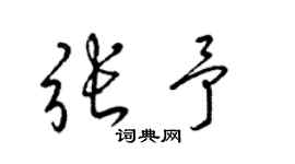 梁锦英张予草书个性签名怎么写