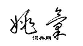 梁锦英姚汇草书个性签名怎么写