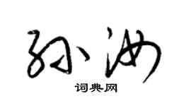 梁锦英孙汝草书个性签名怎么写