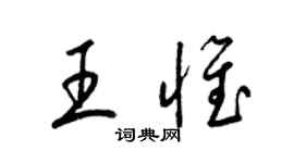 梁锦英王惟草书个性签名怎么写