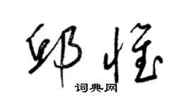梁锦英邱惟草书个性签名怎么写