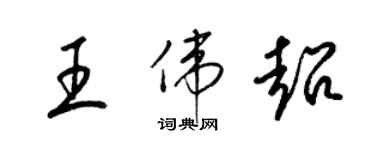 梁锦英王伟超草书个性签名怎么写