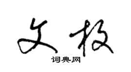梁锦英文枚草书个性签名怎么写
