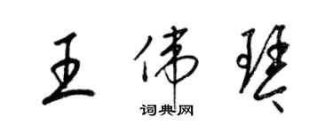 梁锦英王伟琴草书个性签名怎么写