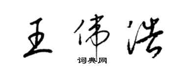 梁锦英王伟浩草书个性签名怎么写