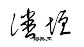 梁锦英潘垣草书个性签名怎么写