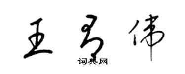 梁锦英王有伟草书个性签名怎么写