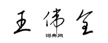 梁锦英王伟全草书个性签名怎么写