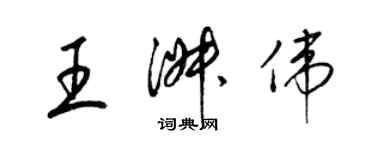 梁锦英王淑伟草书个性签名怎么写