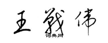 梁锦英王战伟草书个性签名怎么写