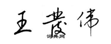 梁锦英王发伟草书个性签名怎么写