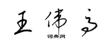 梁锦英王伟高草书个性签名怎么写