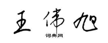 梁锦英王伟旭草书个性签名怎么写