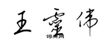 梁锦英王灵伟草书个性签名怎么写
