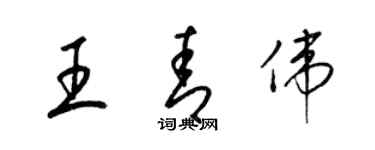 梁锦英王青伟草书个性签名怎么写